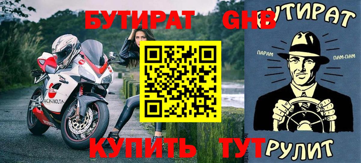 Бутират GHB Орск