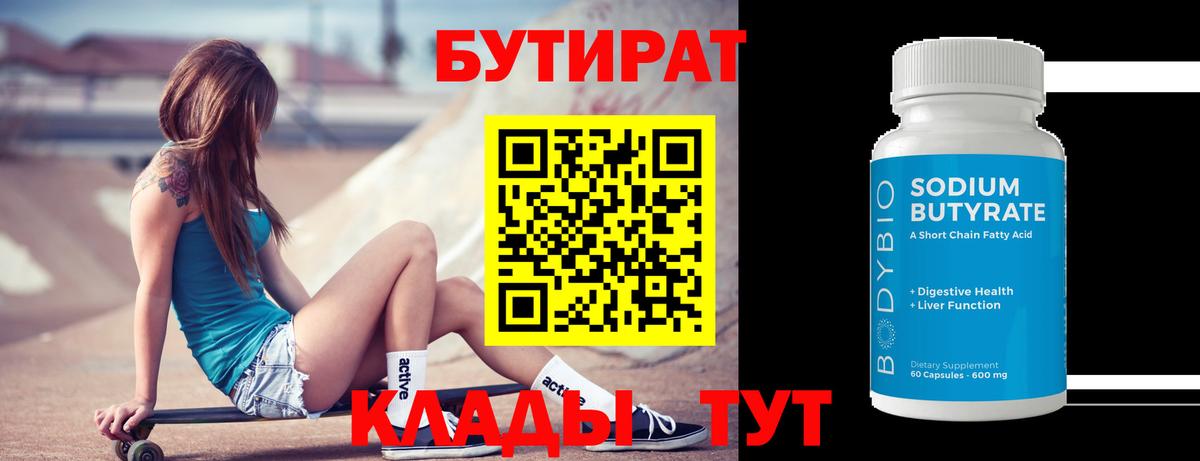 Орск  БУТИРАТ  Вход с VPN  БУТИРАТ Butirat 