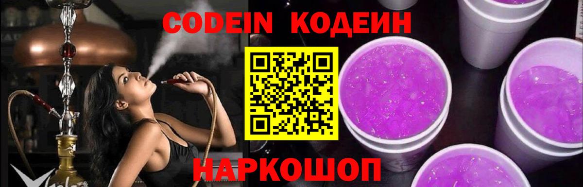 Codein напиток Lean (лин) Орск